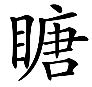 瞊